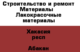 Строительство и ремонт Материалы - Лакокрасочные материалы. Хакасия респ.,Абакан г.